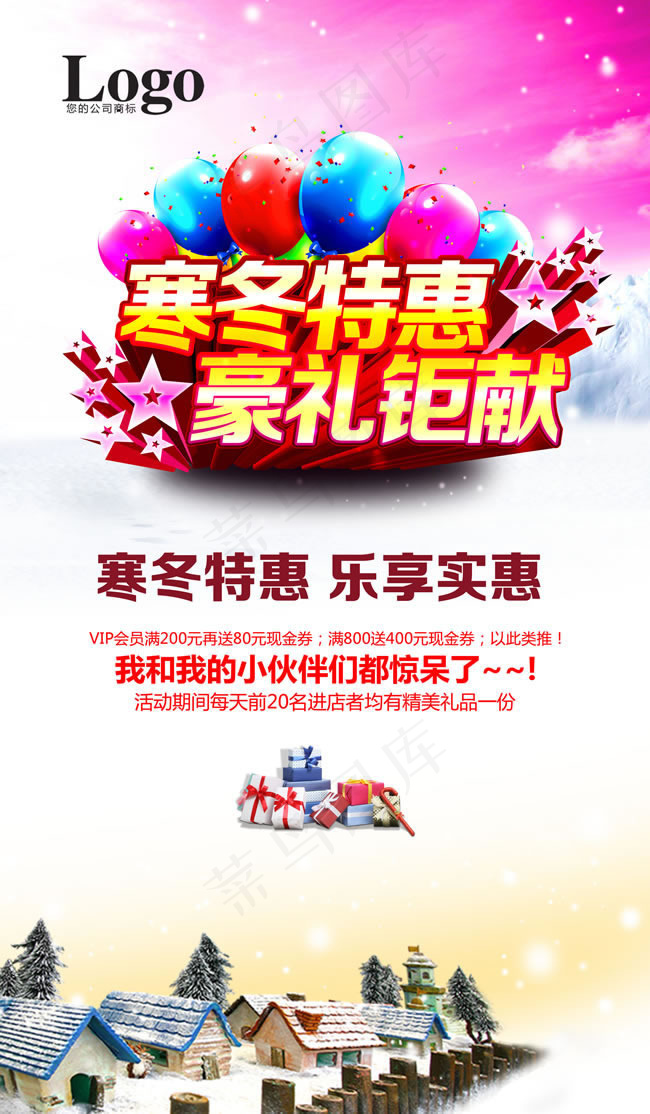 寒冬特惠促销海报PSD素材