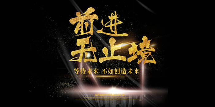 前进科技发布会梦想展板psd模版下载