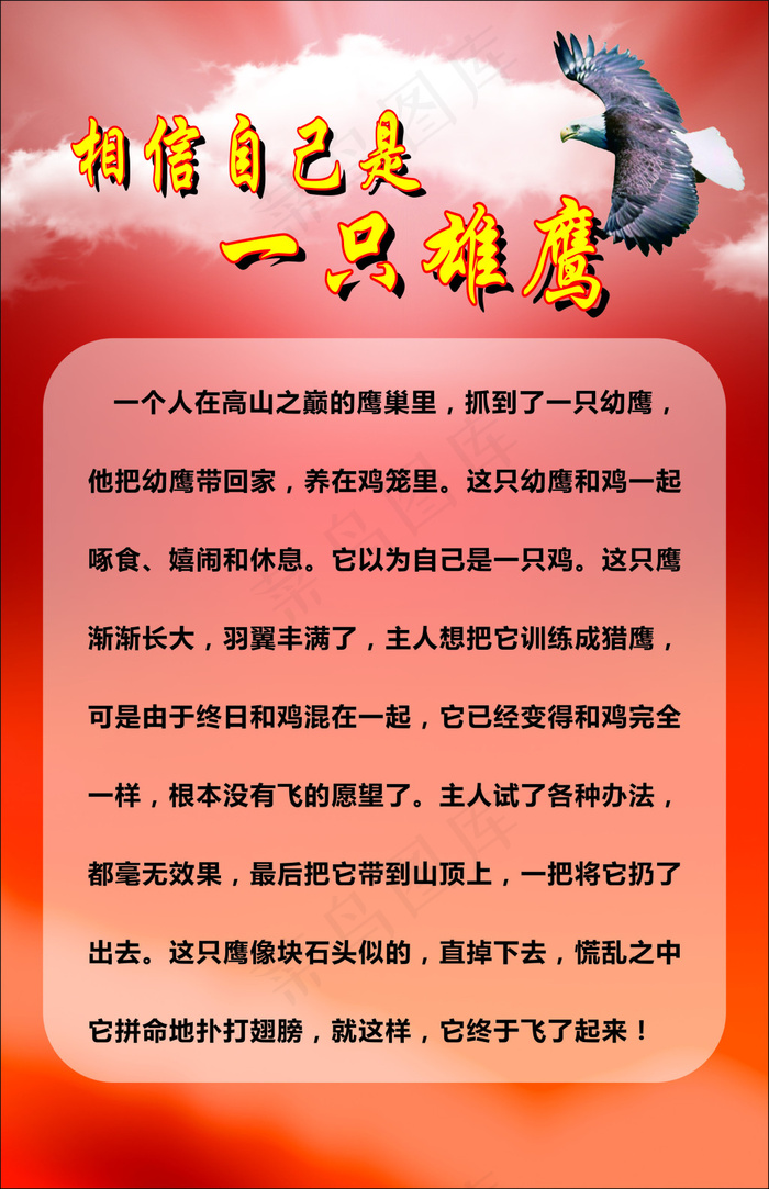 相信自己是一只雄鹰(210X297)cdr矢量模版下载