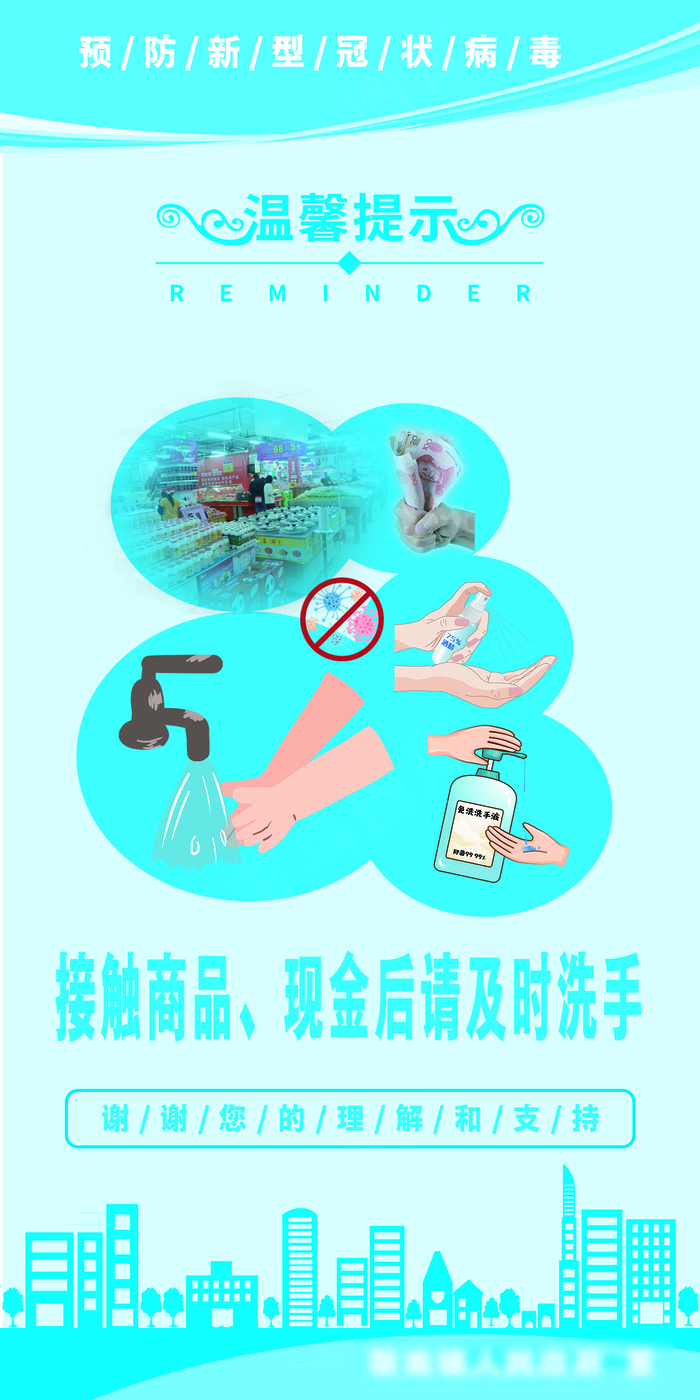 蓝色新冠肺炎温馨提示市场超市标语psd模版下载