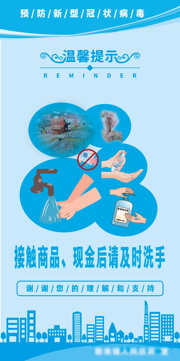 蓝色新冠肺炎温馨提示市场超市标语psd模版下载