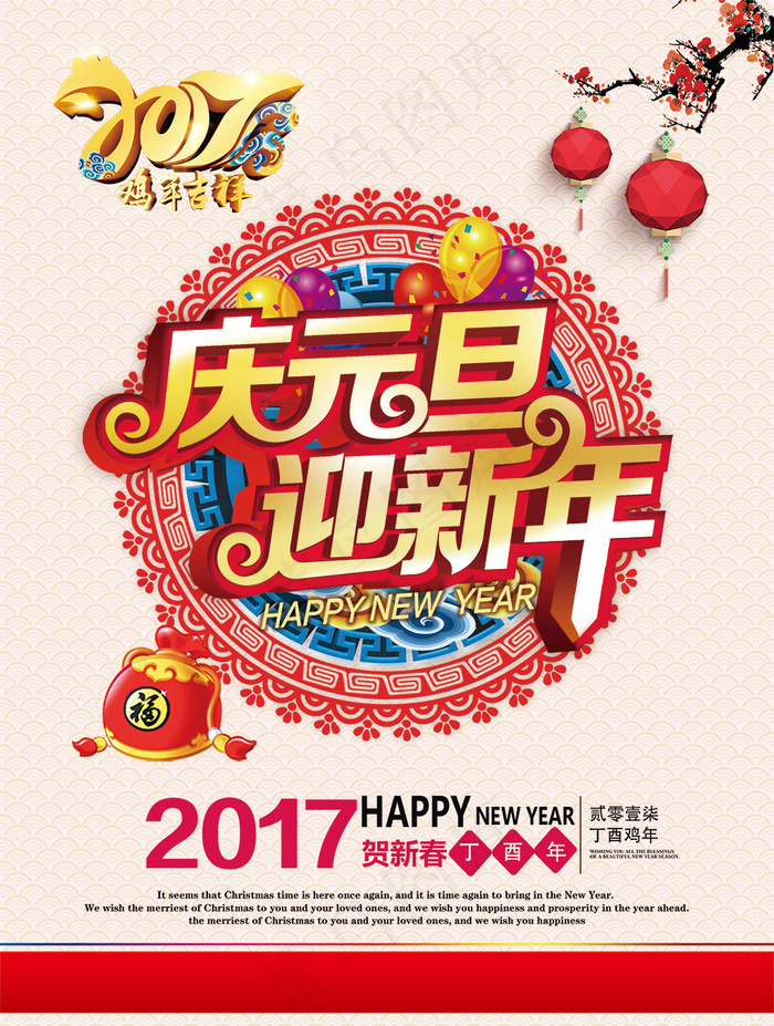 2017新年海报(3437X4552(DPI:300))psd模版下载