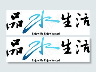 品水生活创意设计