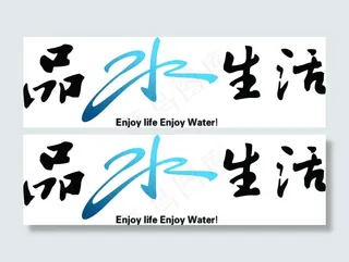 品水生活创意设计
