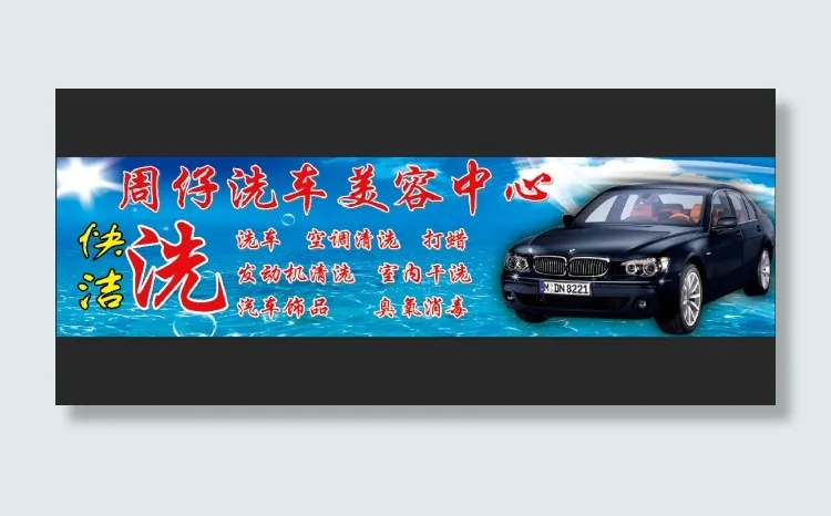 洗车店门头招牌(8504X2126(DPI:72))psd模版下载