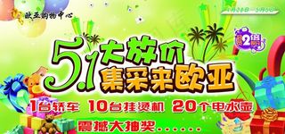 欧亚五一促销