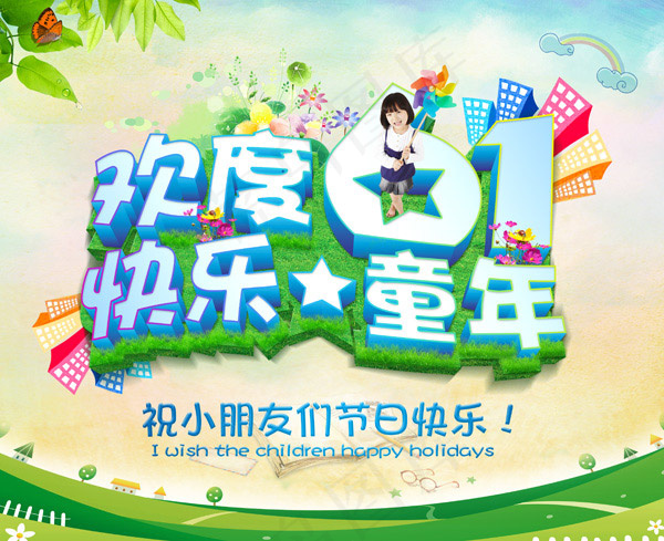 欢度61快乐童年素材下载(4134X3372(DPI:300))psd模版下载