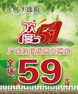 欢度五一促销海报