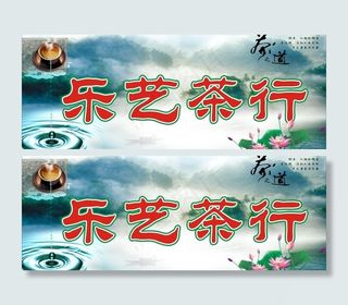 茶行广告图片