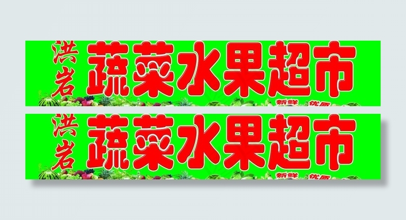 蔬菜水果超市招牌图片