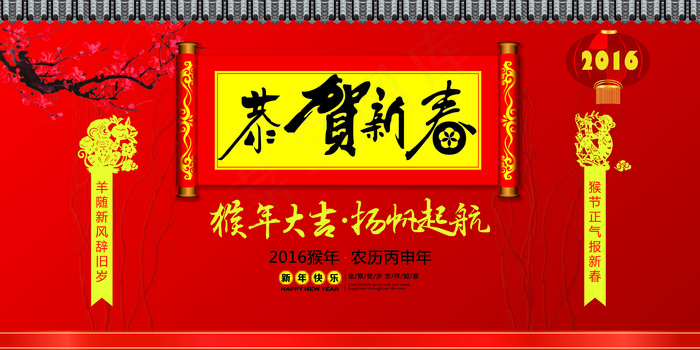 2016猴年春节恭贺新春活动海报模...