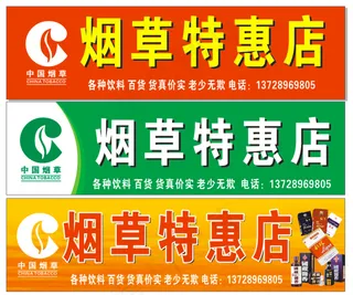 烟草招牌图片