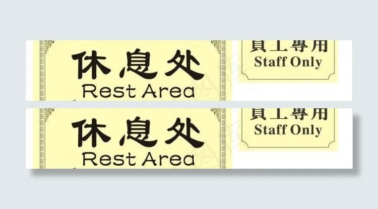 休息处标识牌图片cdr矢量模版下载