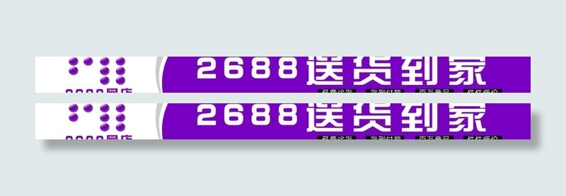 2688送货到家图片