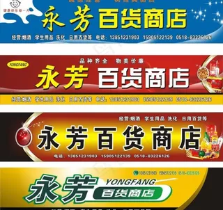 百货商店招牌图片