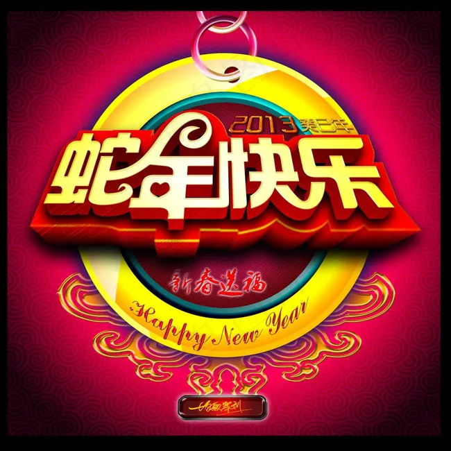 新春送福PSD素材