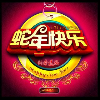 新春送福PSD素材