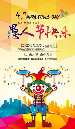 炫彩创意愚人节快乐海报设计