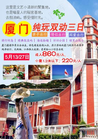 厦门纯玩双动三日 厦门旅游