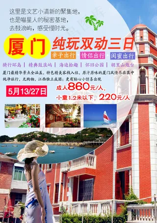 厦门纯玩双动三日 厦门旅游