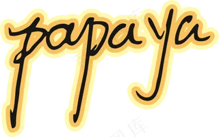 橙色手写风行草免抠硬笔字体木瓜papaya免抠元素