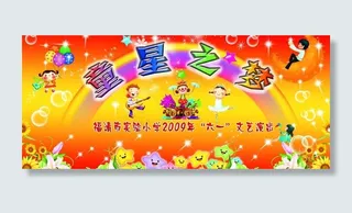 六一演出海报图片