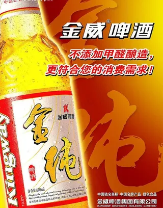 金威金纯啤酒海报图片