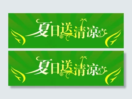 夏季送清凉图片