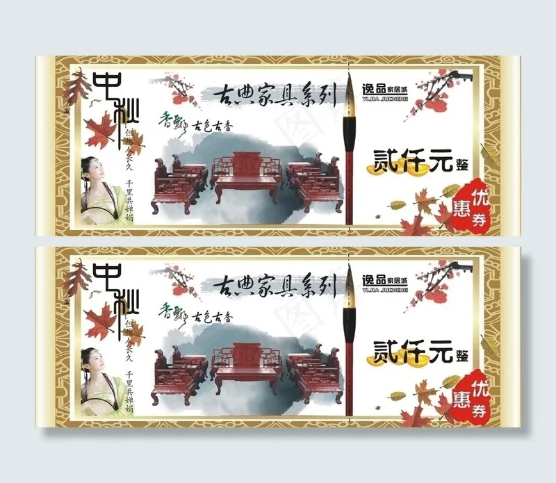 中秋家具优惠券图片cdr矢量模版下载