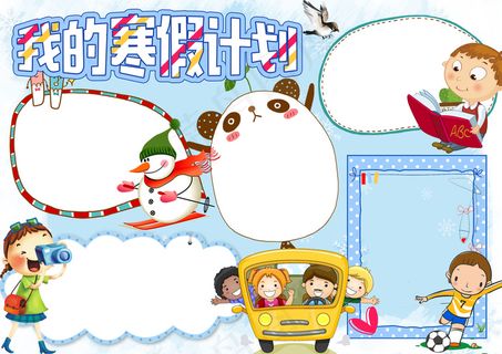 卡通我的寒假计划小报手抄报Word...