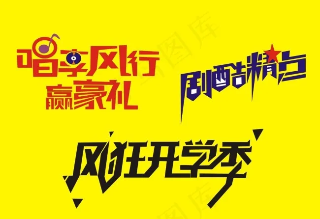 字体设计cdr矢量模版下载