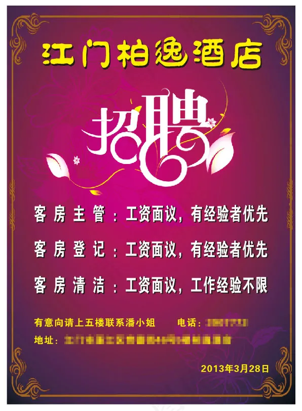 酒店招聘广告cdr矢量模版下载