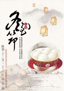 24节气冬至海报设计psd素材下载