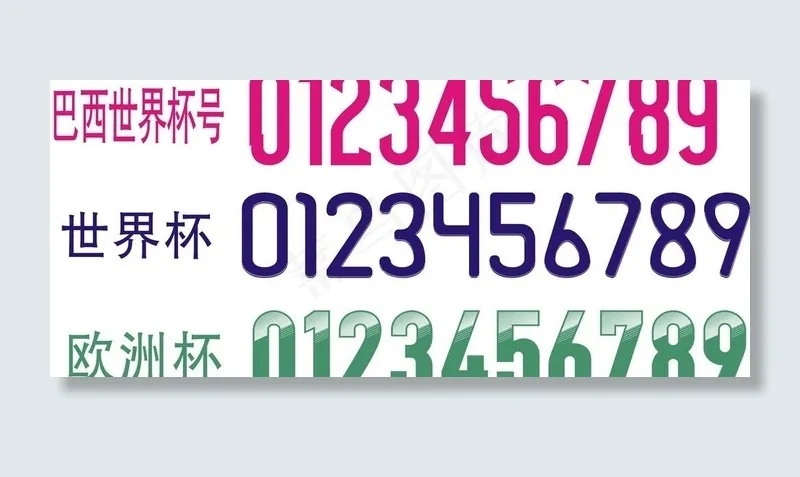 球衣号码巴世界杯欧洲图片cdr矢量模版下载