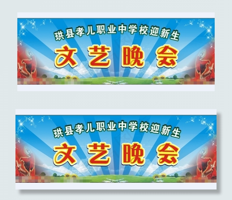 文艺晚会展板素材(4134X5315(DPI:150))psd模版下载