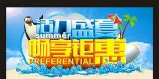 活力盛夏畅享钜惠模板下载