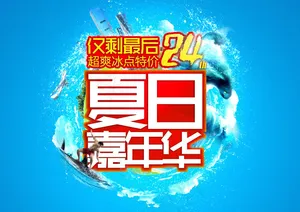 夏日商场促销海报PSD分层素材