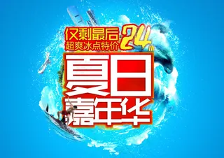 夏日商场促销海报PSD分层素材