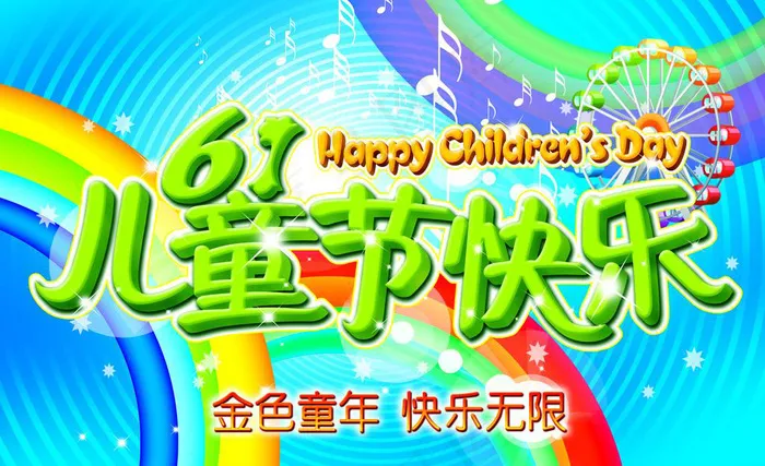 61儿童节快乐海报图片图片下载psd模版下载