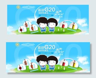 喜迎G20