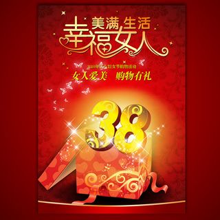 38妇女节宣传海报模板设计psd源...