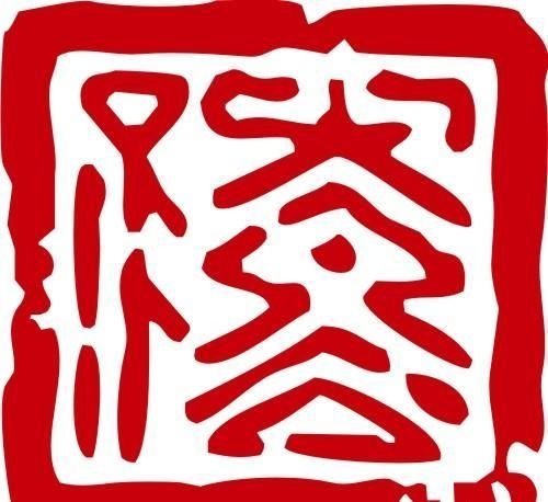 印章 中华传统 矢量 AI_0093ai矢量模版下载