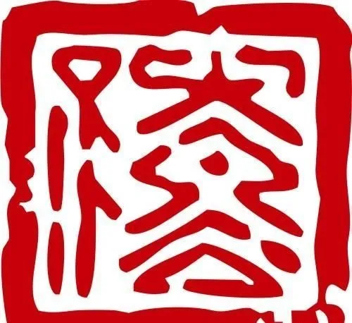 印章 中华传统 矢量 AI_0093ai矢量模版下载