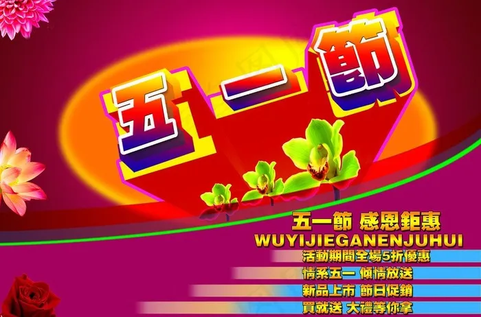 五一节感恩钜惠图片psd模版下载