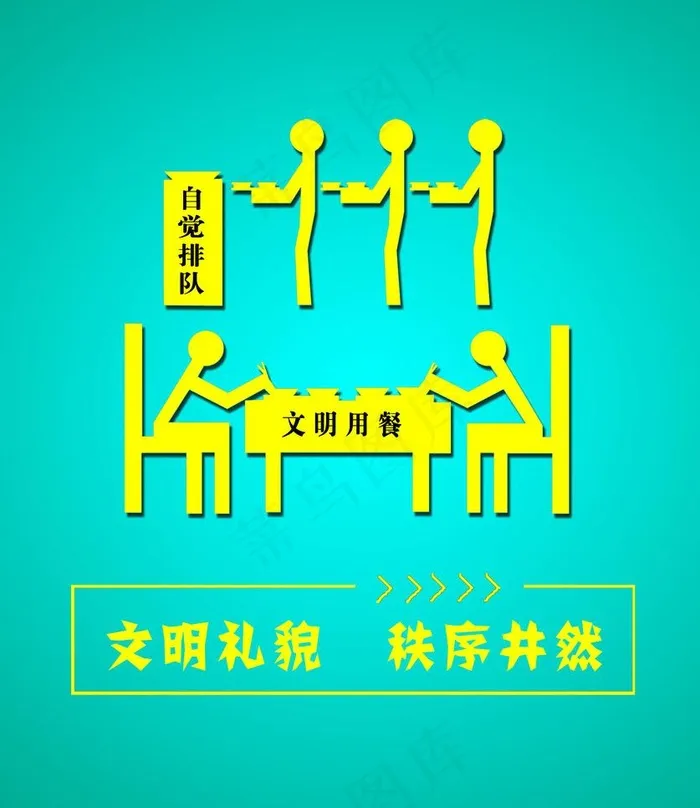 自觉排队 就餐海报图片psd模版下载