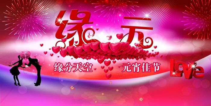 缘分天空 元宵佳节图片psd模版下载