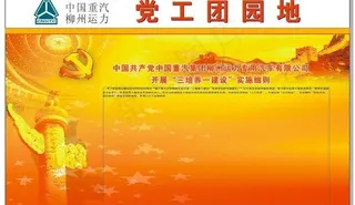 党工团学习园地图片