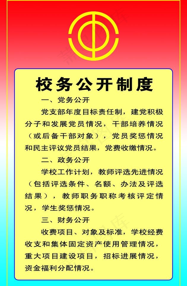 学校工会制度图片psd模版下载