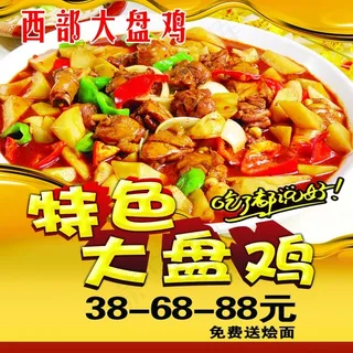 特色大盘鸡