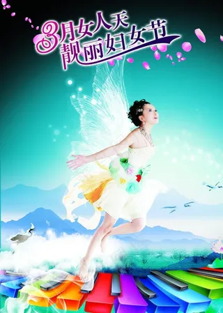 三八女人天靓丽妇女节图片